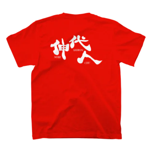 伸代人(のびしろんちゅ) Regular Fit T-Shirt