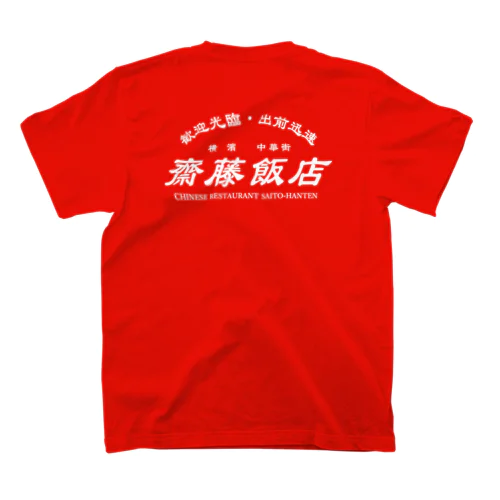 【架空】齋藤飯店ロゴ入り(白) スタンダードTシャツ