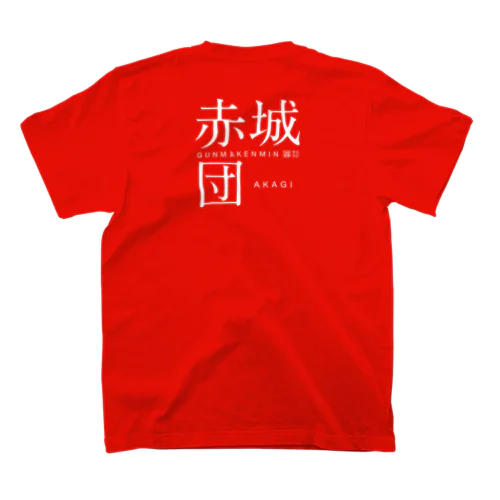 赤城団 Regular Fit T-Shirt