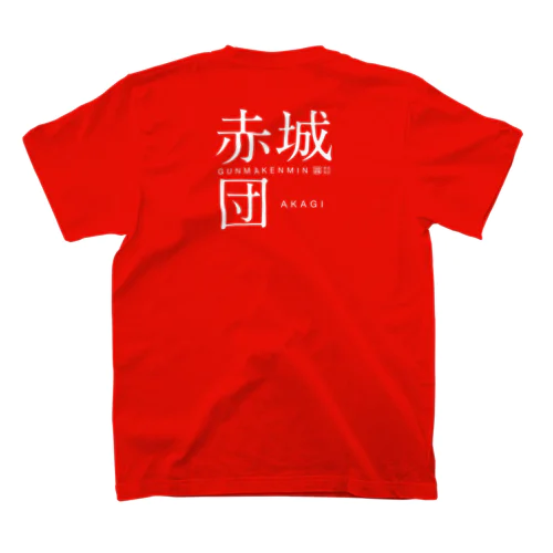 赤城団 スタンダードTシャツ