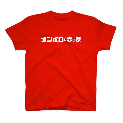 オンボロな赤い家（Ｔシャツ） Regular Fit T-Shirt