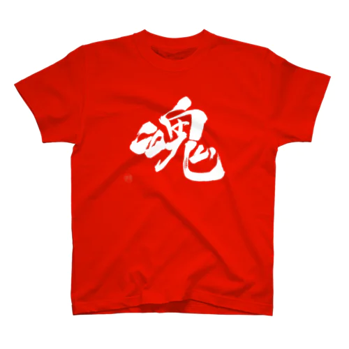 魂（TAMASHII）【毛筆漢字】／白 スタンダードTシャツ