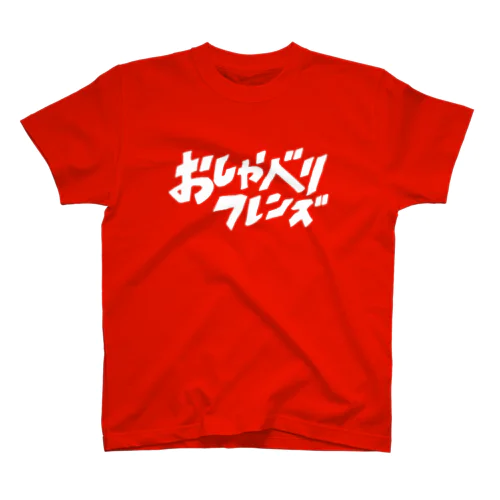 おしゃべりフレンズ Regular Fit T-Shirt