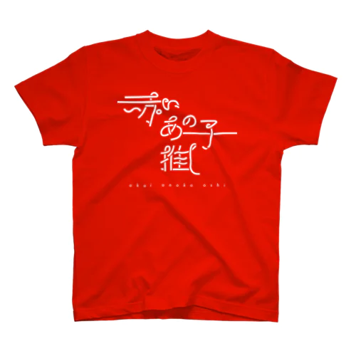 赤いあの子推し wh Regular Fit T-Shirt