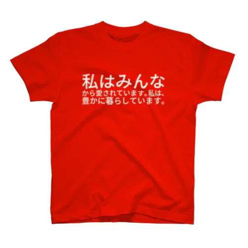 私はみんなから愛されています。私は、豊かに暮らしています。（白文字） スタンダードTシャツ