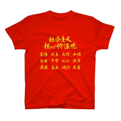 社会主義核心価値観（黄） Regular Fit T-Shirt