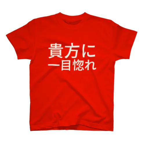 貴方に一目惚れ スタンダードTシャツ