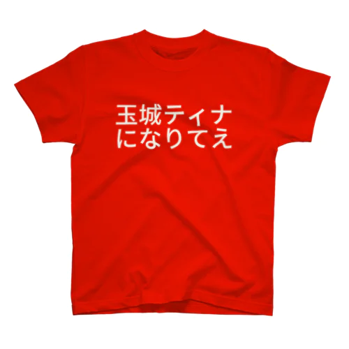 玉城ティナになりてえ Regular Fit T-Shirt