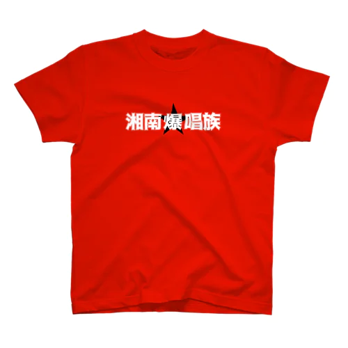 湘南爆唱族フロント横ロゴ スタンダードTシャツ