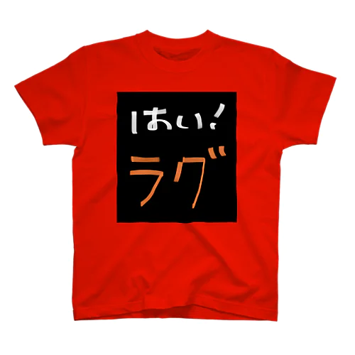 『はい！ラグ』シリーズ スタンダードTシャツ