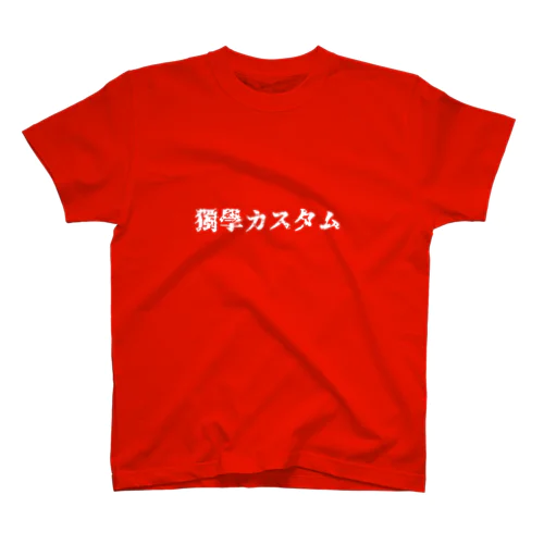 独学カスタム 来襲　【白文字版】 Regular Fit T-Shirt