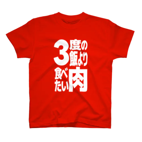 3度の飯より肉食べたい Regular Fit T-Shirt