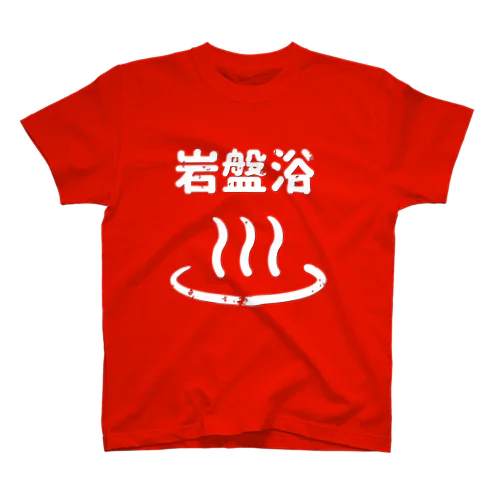 温泉岩盤浴 スタンダードTシャツ