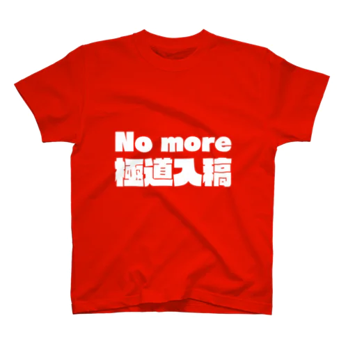 No more極道入稿 スタンダードTシャツ