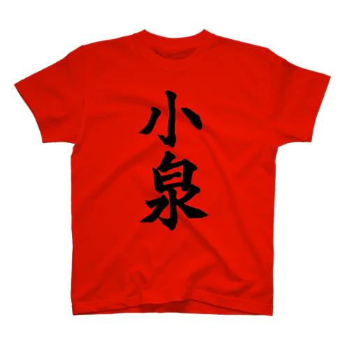 小泉（黒字） スタンダードTシャツ