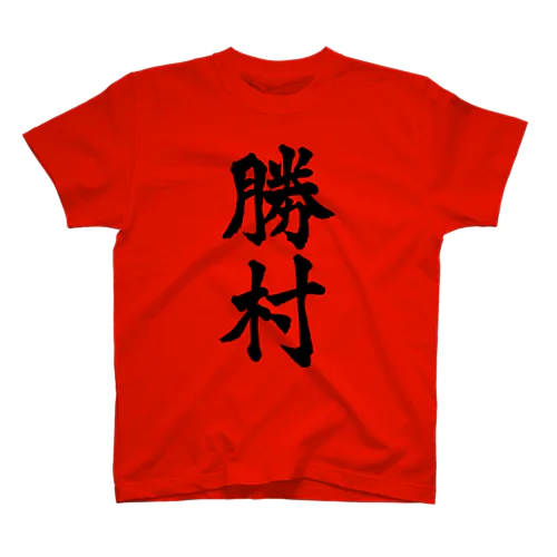 勝村（黒字） Regular Fit T-Shirt