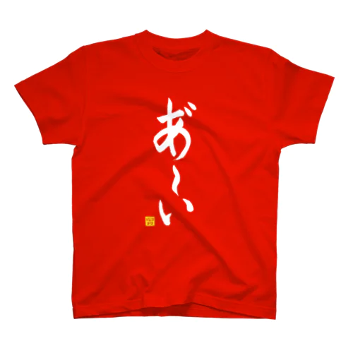 あ～いTシャツ 縦書きver（赤） Regular Fit T-Shirt