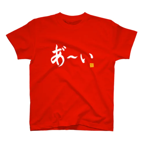 あ～いTシャツ 横書きver（赤） Regular Fit T-Shirt