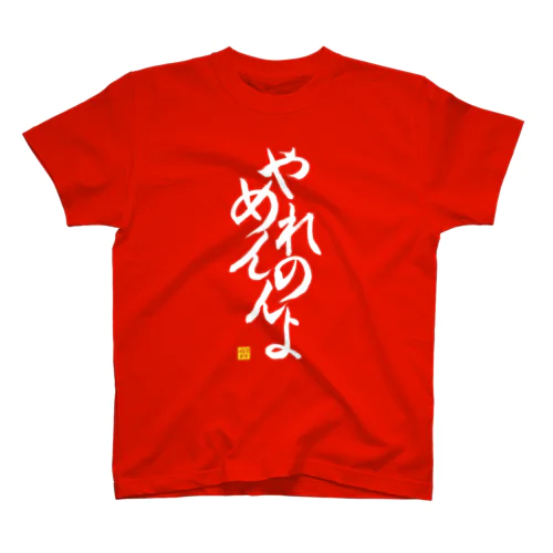 やめれんのんよTシャツ 縦書きver（赤） Regular Fit T-Shirt