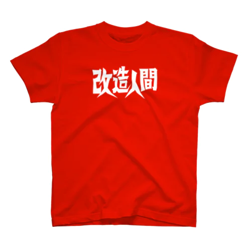 改造人間 スタンダードTシャツ