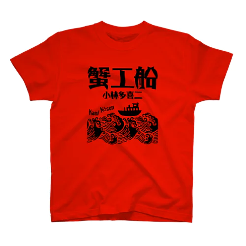 蟹工船（小林多喜二）文豪・文学 スタンダードTシャツ