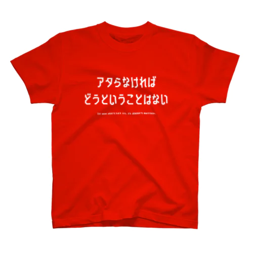 アタらなければどうということはない。 スタンダードTシャツ