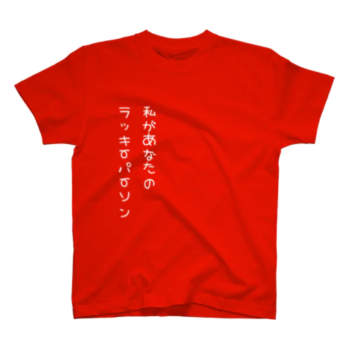 唯我独尊001_white スタンダードTシャツ