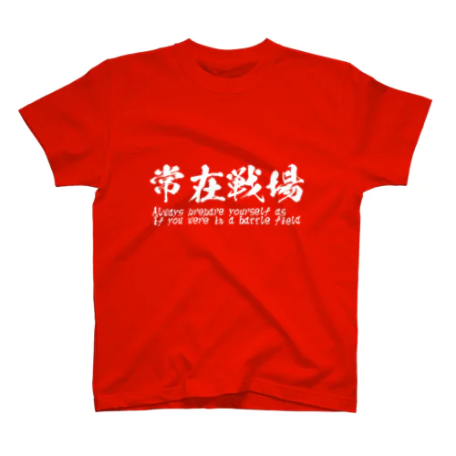 常在戦場 スタンダードTシャツ