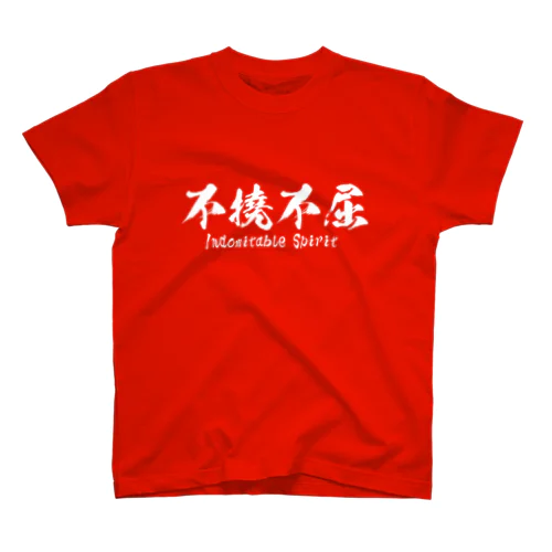 不撓不屈 スタンダードTシャツ