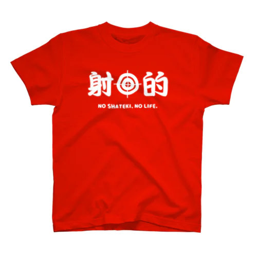 射的（しゃてき）【お祭りデザイン】文字白 スタンダードTシャツ