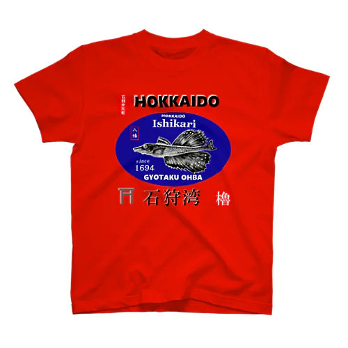 石狩湾！八角（HOKKAIDO；石狩弁天町；八幡；ハッカク）あらゆる生命たちへ感謝をささげます。 Regular Fit T-Shirt