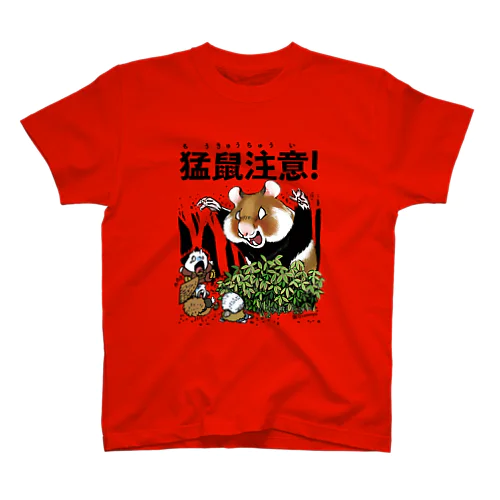 『猛鼠注意』 スタンダードTシャツ