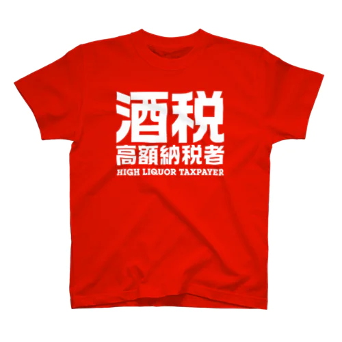 酒税高額納税者（文字白） Regular Fit T-Shirt