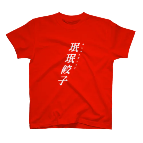 珉珉餃子 Regular Fit T-Shirt