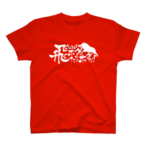 飛ばねぇホグはただのホグだ！ver. Regular Fit T-Shirt