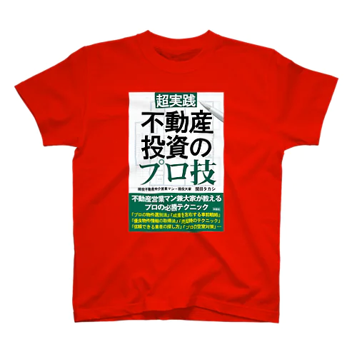 不動産投資のプロ技 スタンダードTシャツ