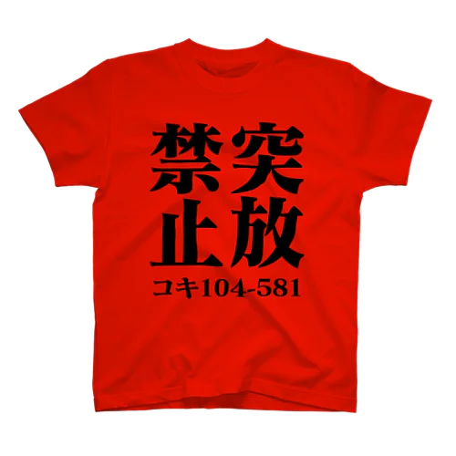 鉄道 突放禁止 Tシャツ スタンダードTシャツ