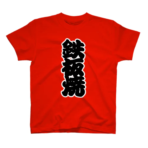 「鉄板焼」の赤ちょうちんの文字 Regular Fit T-Shirt