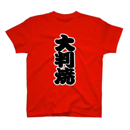 「大判焼」の赤ちょうちんの文字 スタンダードTシャツ