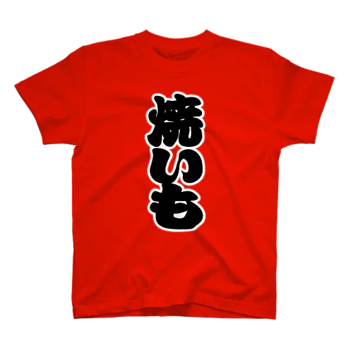 「焼いも」の赤ちょうちんの文字 スタンダードTシャツ