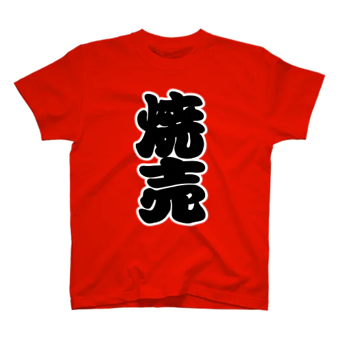 「焼売」の赤ちょうちんの文字 スタンダードTシャツ