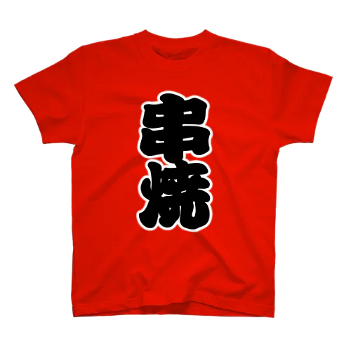 「串焼」の赤ちょうちんの文字 Regular Fit T-Shirt