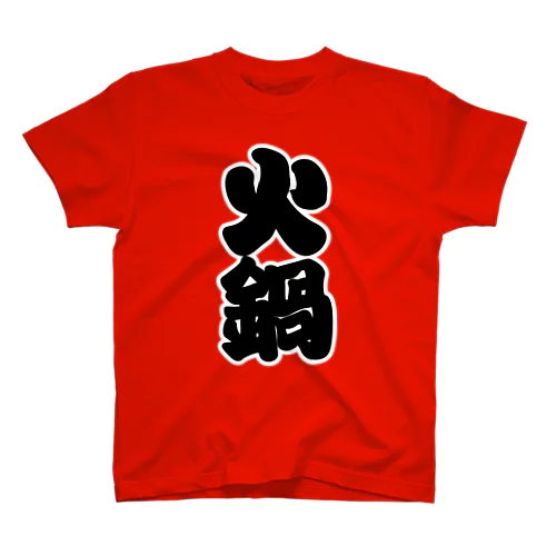 「火鍋」の赤ちょうちんの文字 Regular Fit T-Shirt