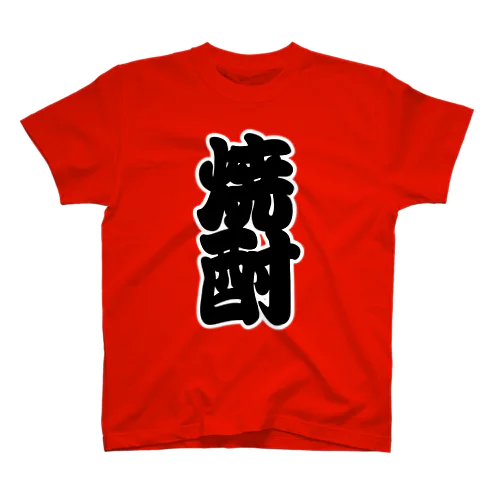 「焼酎」の赤ちょうちんの文字 Regular Fit T-Shirt