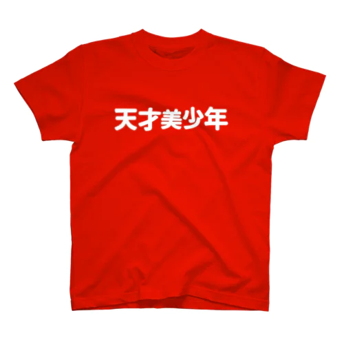 天才美少年Ｔシャツ Regular Fit T-Shirt