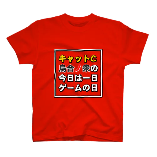 今日は一日ゲームの日タイトル スタンダードTシャツ