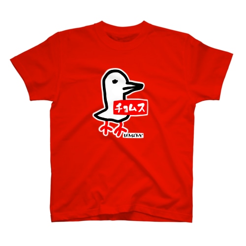 チョムどり Regular Fit T-Shirt