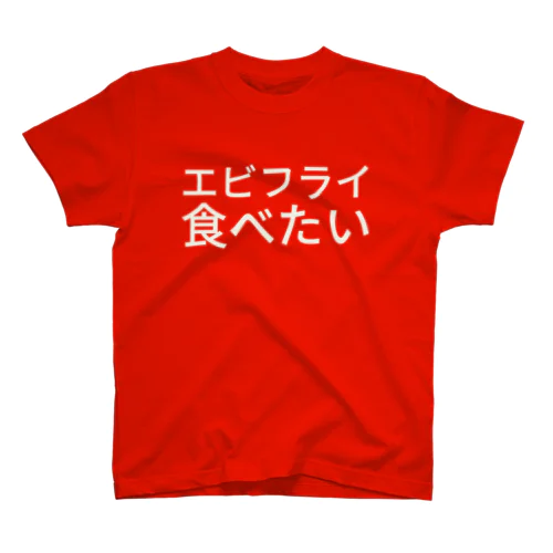 エビフライ食べたい Regular Fit T-Shirt