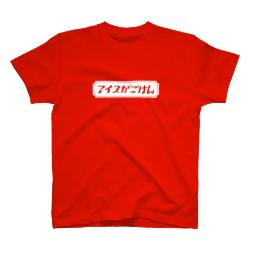 レトロ・アイスがごはん（白抜き） Regular Fit T-Shirt