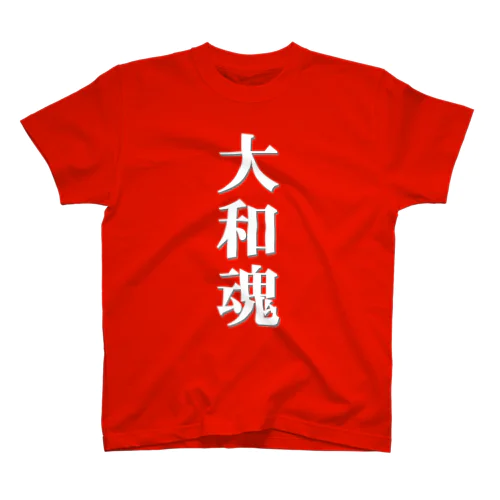 大和魂_白 スタンダードTシャツ